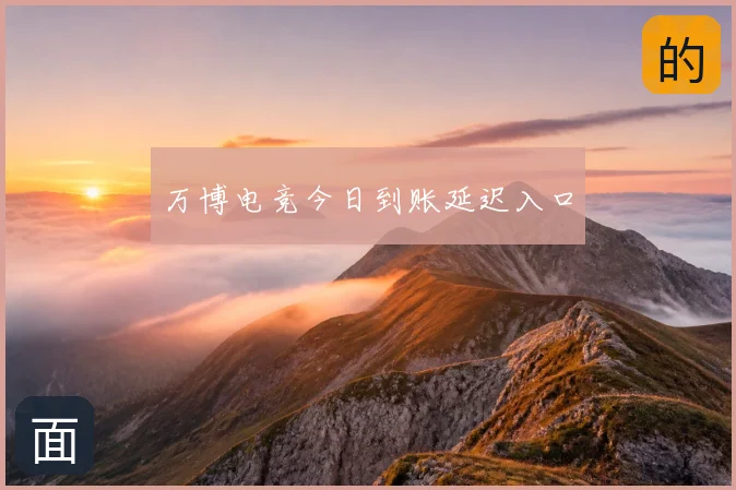 万博电竞今日到账延迟入口