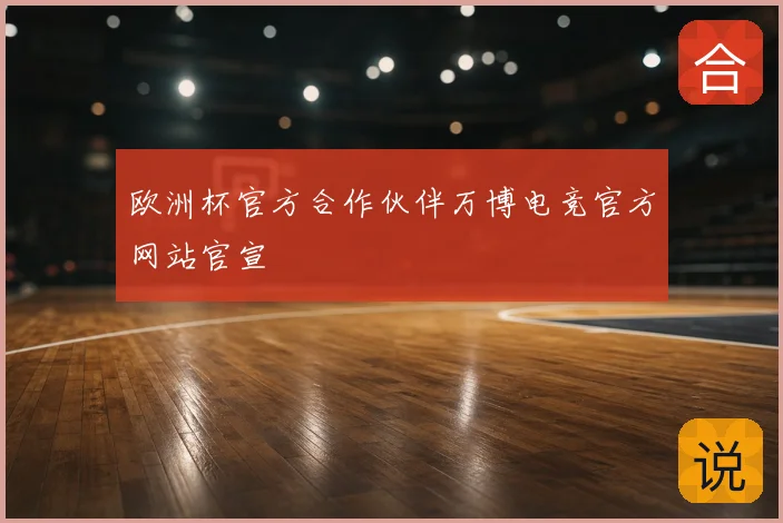 欧洲杯官方合作伙伴万博电竞官方网站官宣
