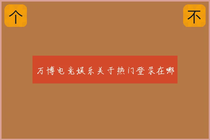 万博电竞娱乐关于热门登录在哪